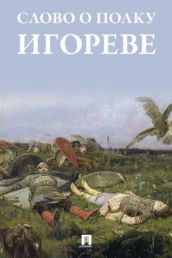 Слово о полку Игореве.-М.:Проспект,2026.