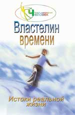 Властелин времени:истоки реальной жизни:кн.2