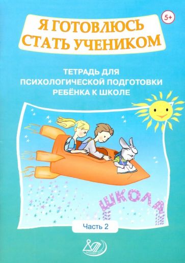 Я готовлюсь стать учеником Тетрадь 2