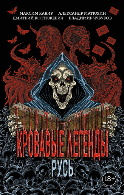 Кровавые легенды. Русь: повести