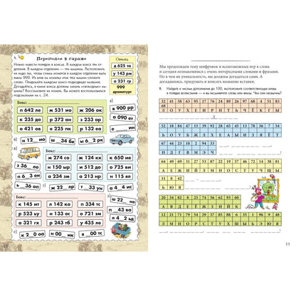 Математические шифровки. Квест-тренажер устного счета. Сложение и вычитание