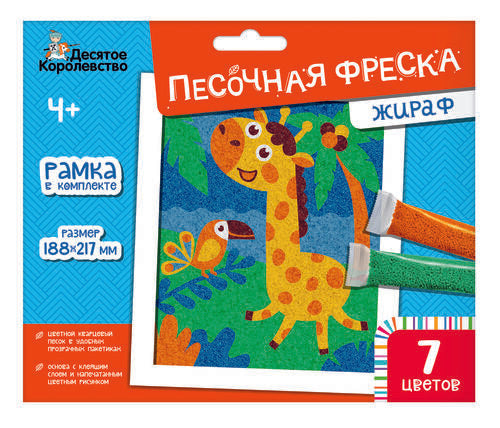 Набор для творчества. Песочная фреска "Жираф" (7 цветов, 188х217 мм)