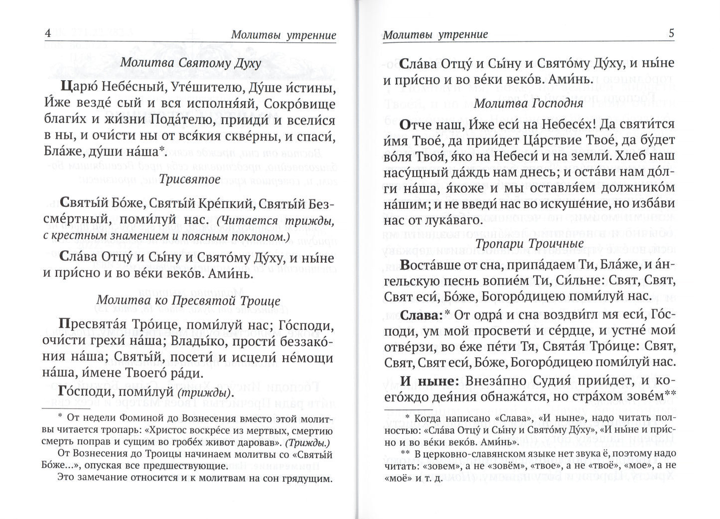 Православный молитвослов и Псалтирь чтомая на всякое прошение души