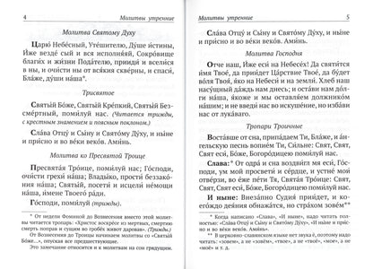 Православный молитвослов и Псалтирь чтомая на всякое прошение души