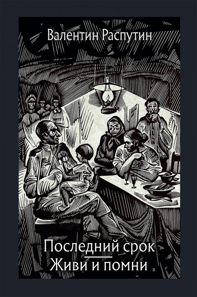 Распутин. Последний срок. Живи и помни. Повести