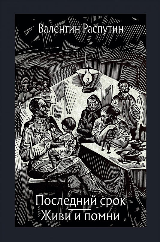 Распутин. Последний срок. Живи и помни. Повести