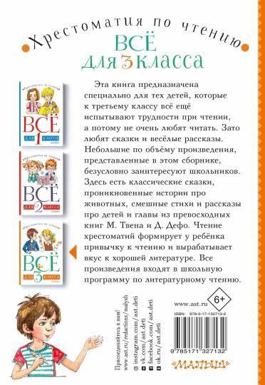 Всё для 3 класса. Хрестоматия по чтению