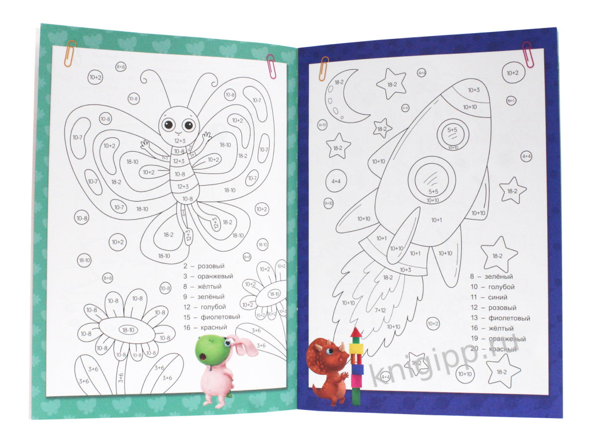 УМНЫЕ РАСКРАСКИ С ДИНОЗАВРИКОМ МАКСОМ. РЕШАЕМ ПРИМЕРЫ