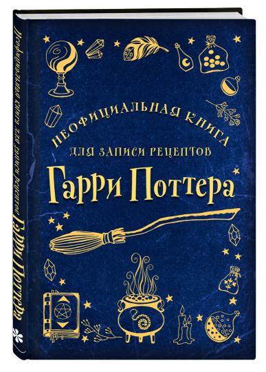 Неофициальная книга для записи рецептов Гарри Поттера (Рисунки)