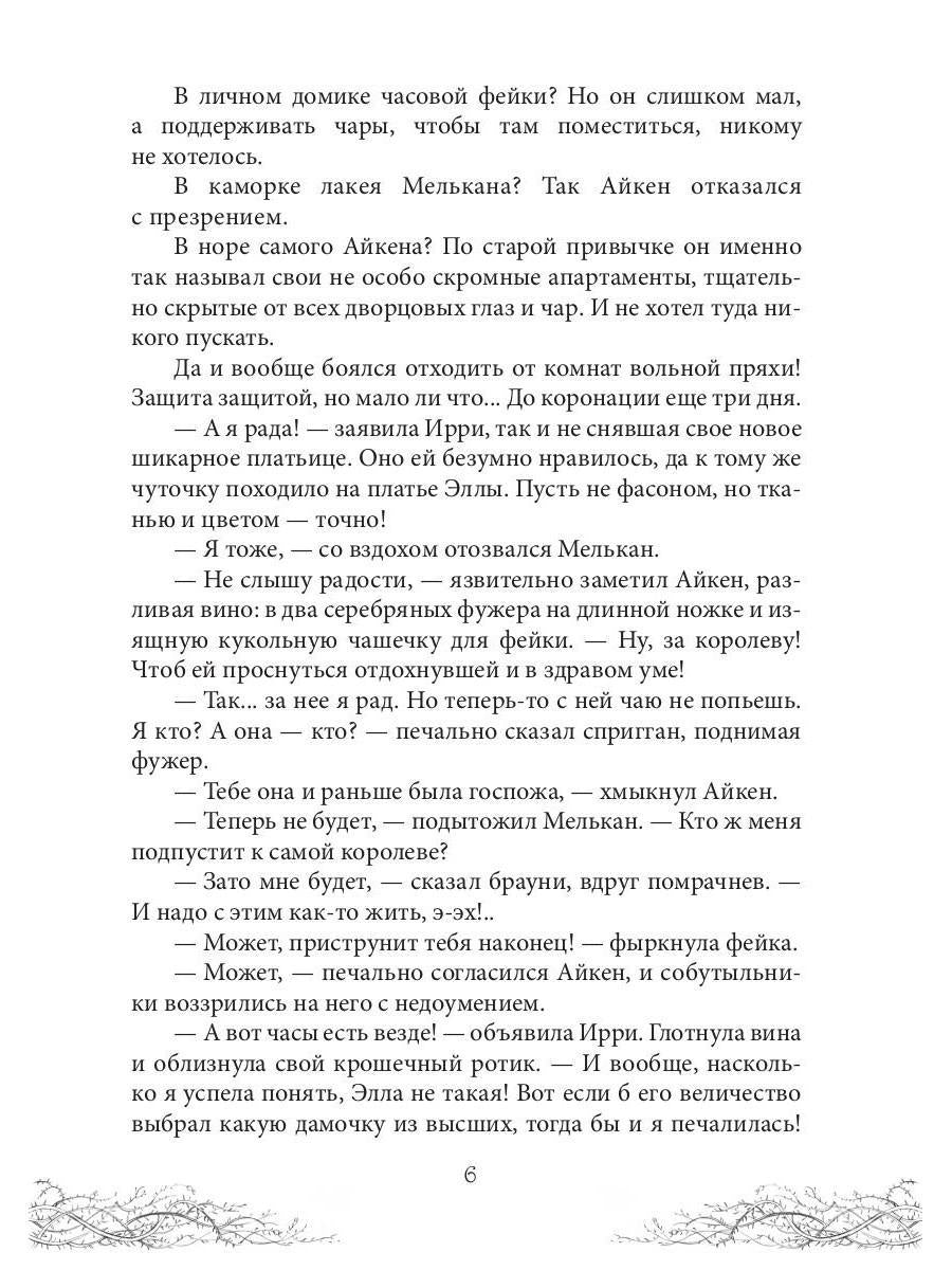 Король Неблагого Двора. Шипы и корона