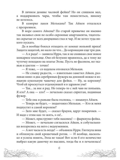 Король Неблагого Двора. Шипы и корона