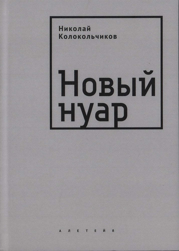 Колокольчиков Н. Новый нуар.
