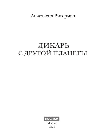 Дикарь с другой планеты