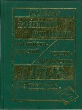 Новейший школьный англо-русский и русско-английский словарь. 120 000 слов и словосочетаний