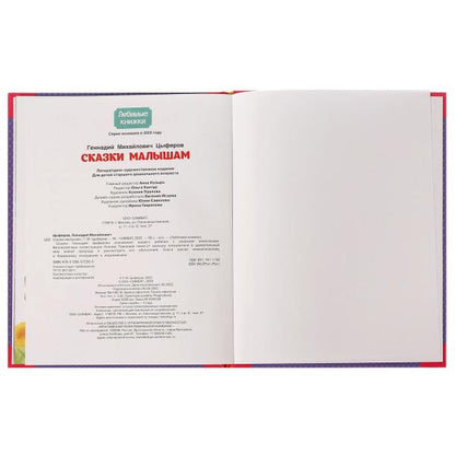 Сказки малышам. Геннадий Цыферов. Любимые книжки. 197х255мм. 7БЦ. 32 стр. Умка в кор.24шт