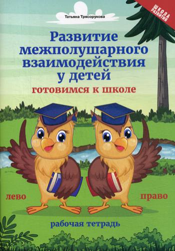 Развитие межполушарного взаимод.у детей:готовимся к школе