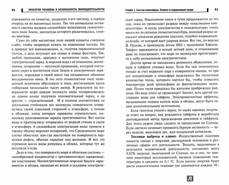 Экология человека и безопасность жизнедеятел