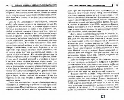 Экология человека и безопасность жизнедеятел