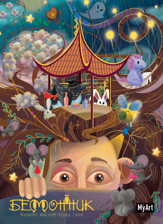 MyArt. БЛОКНОТ 80л. Бессонник. Блокнот мыслей перед сном