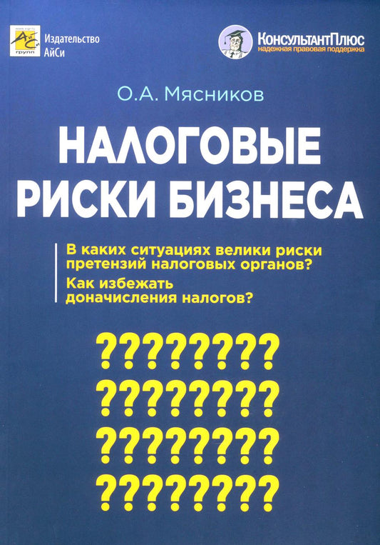 Налоговые риски бизнеса. В каких ситуациях велики риски претензий налоговых органов? Как избежать доначисления налогов