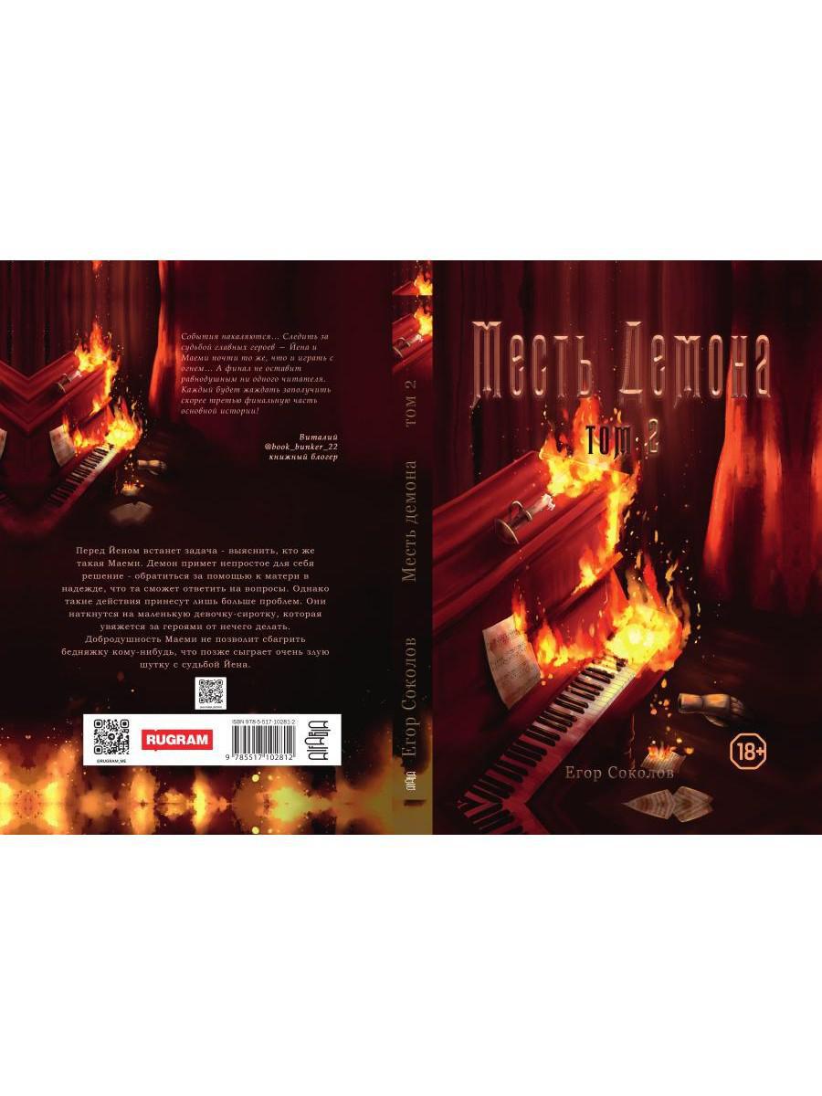 Месть демона. Т. 2