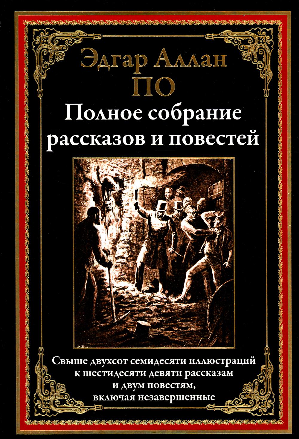 Полное собрание рассказов и повестей БМЛ