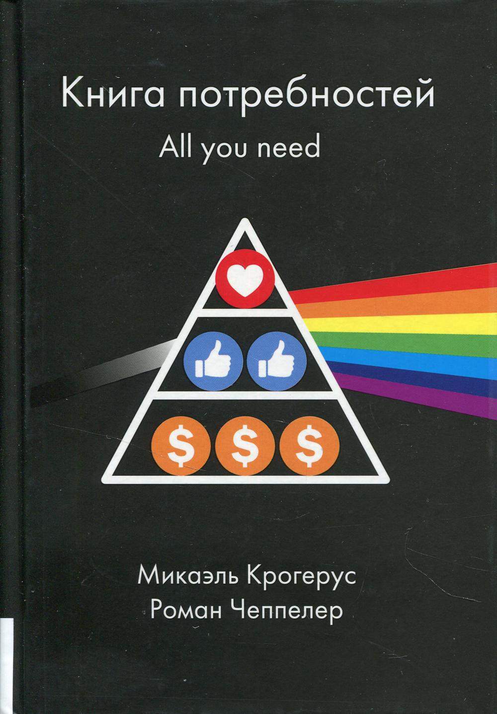 Книга потребностей. All you need. (обл.)