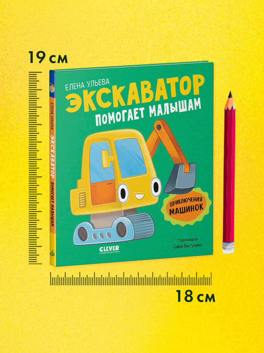 Приключения машинок. Экскаватор помогает малышам/Ульева Е.