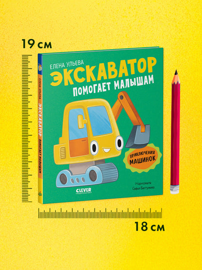 Приключения машинок. Экскаватор помогает малышам/Ульева Е.