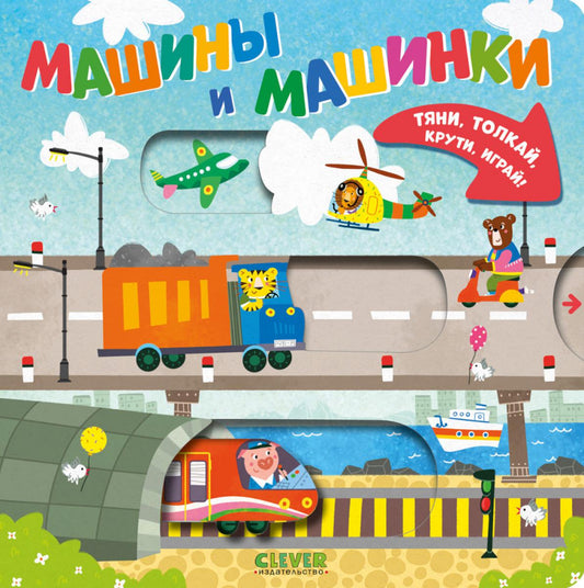 Тяни, толкай, крути, играй! Машины и машинки/Нет а.