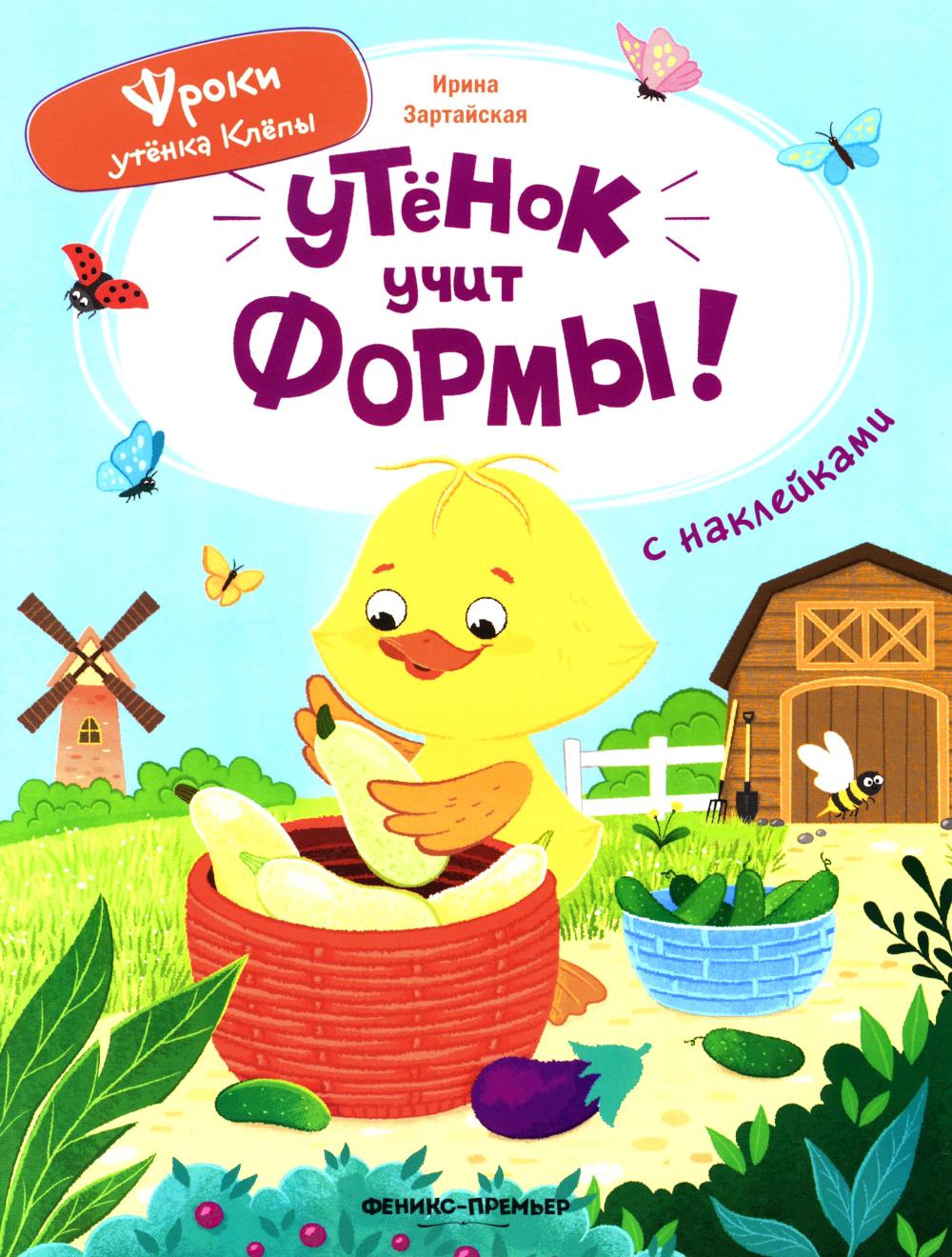 Утёнок учит формы!: книжка с наклейками