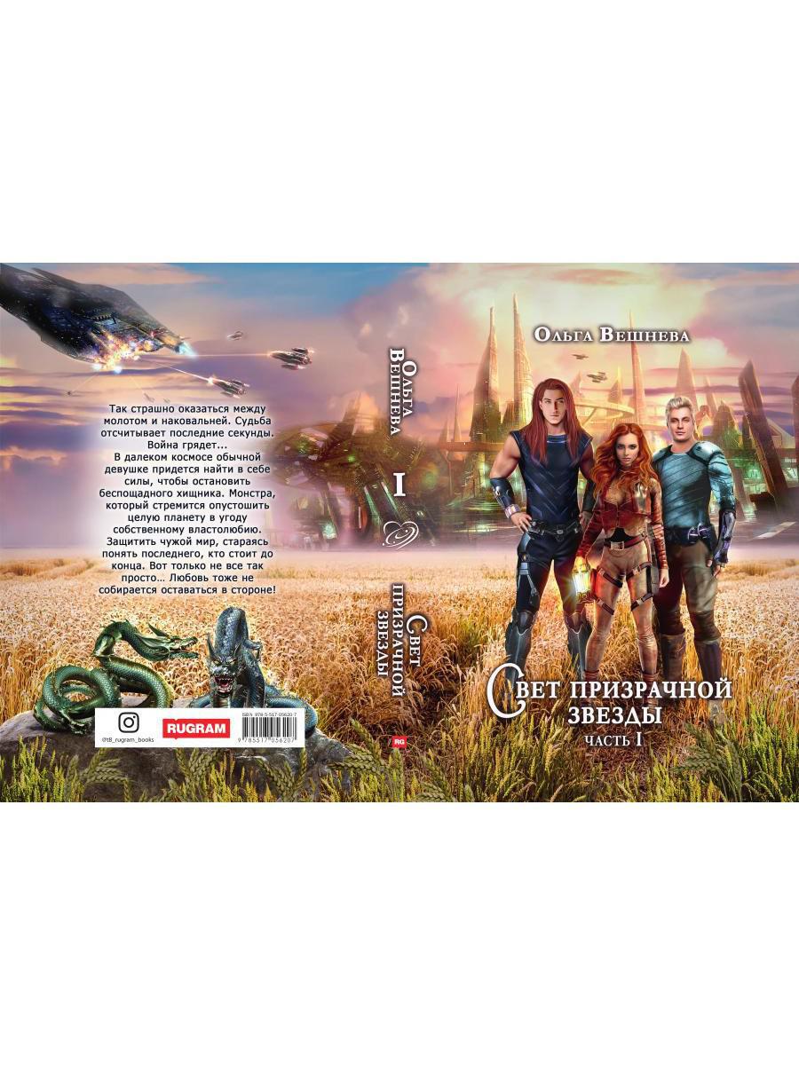 Свет призрачной звезды. Ч. 1