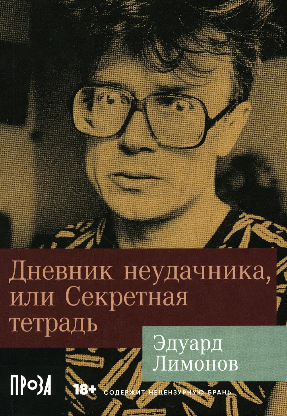 [покет-серия] Дневник неудачника, или Секретная тетрадь