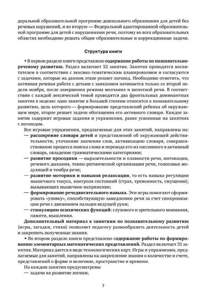Заикание. Обучение дошкольников с заиканием. 117 комплексных занятий