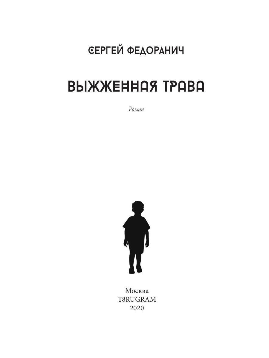 Рип.Федоранич Выжженная трава
