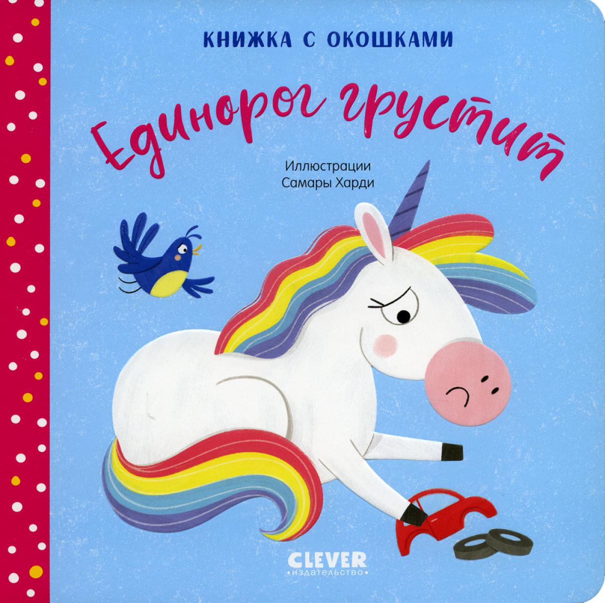 Первые эмоции. Единорог грустит. Книжка с окошками