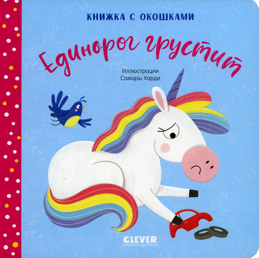 Первые эмоции. Единорог грустит. Книжка с окошками