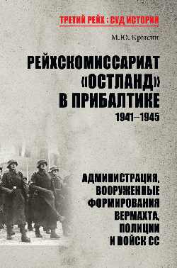 Рейхскомиссариат "Остланд" в Прибалтике 1941-1945 (12+)