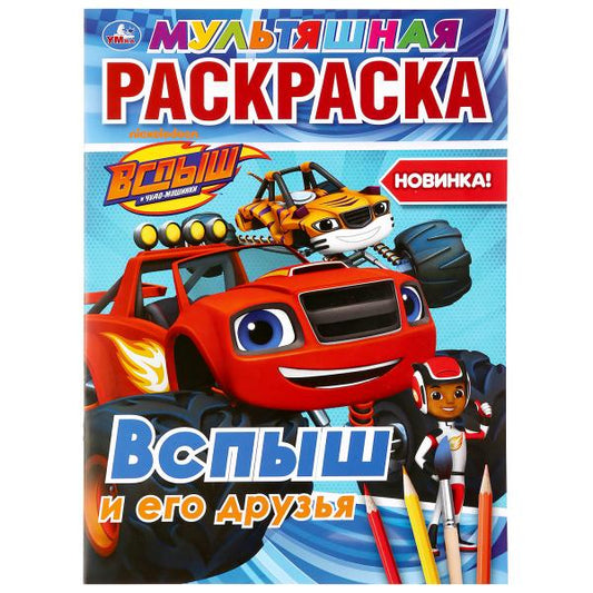 "УМКА". ВСПЫШ И ЕГО ДРУЗЬЯ. (МУЛЬТЯШНАЯ РАСКРАСКА А4) ФОРМАТ: 214Х290ММ. ОБЪЕМ: 16 СТР. в кор.50шт