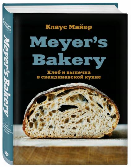 Пекарня Мейера. Хлеб и выпечка в скандинавской кухне