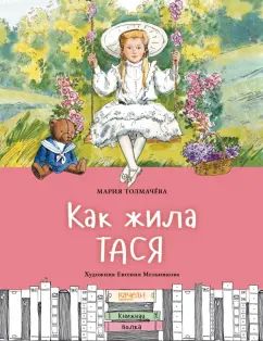 Толмачева. Как жила Тася