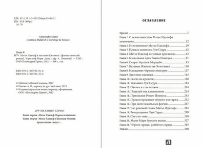 Матье Идальф и Заклятие ежевики: роман