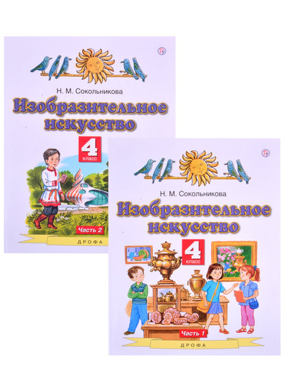 Сокольникова 4 кл.Изобразит.искусств. Учебник ФГОС Ч.1 (Дрофа (Просвещение)