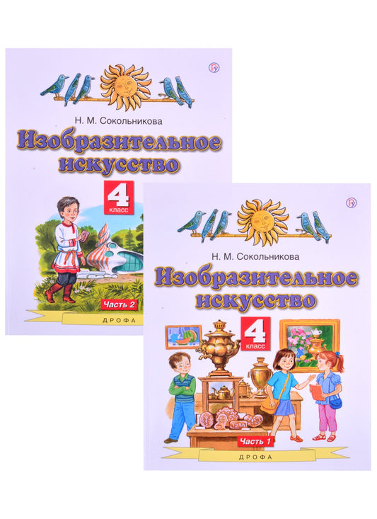 Сокольникова 4 кл.Изобразит.искусств. Учебник ФГОС Ч.1 (Дрофа (Просвещение)
