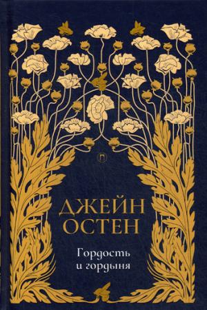 Гордость и гордыня: роман. Т. 2. Остен Дж.