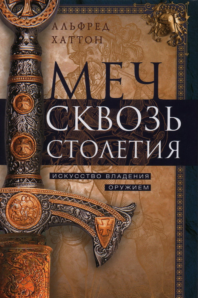 Меч сквозь столетия. Искусство владения оружием