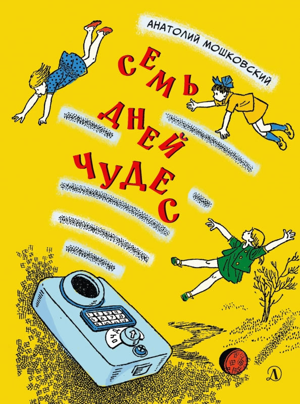 НМ Мошковский. Семь дней чудес