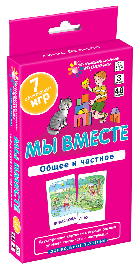 Занимательные карточки. IQ тренажеры. Дошкольное образование 3. Мы вместе. Общее и частное..48 карт
