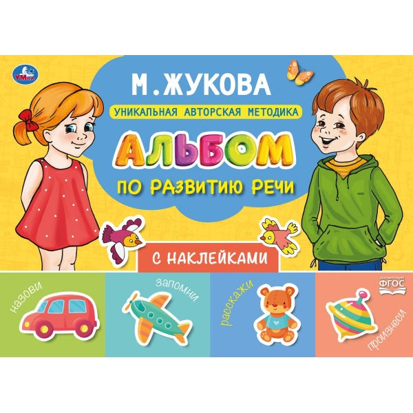 Альбом по развитию речи с наклейками. М. Жукова. 280х205 мм. 64 стр. в кор.50шт