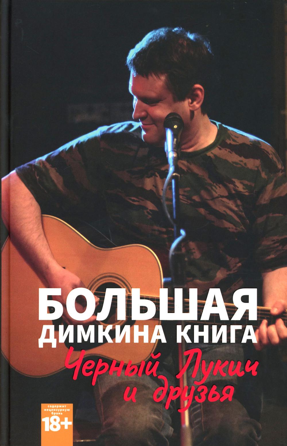 Большая Димкина книга. Материалы к биографии